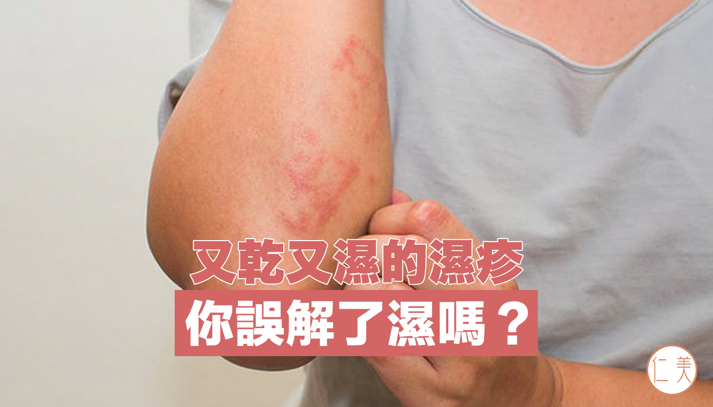 又乾又濕的濕疹：你誤解了濕嗎？