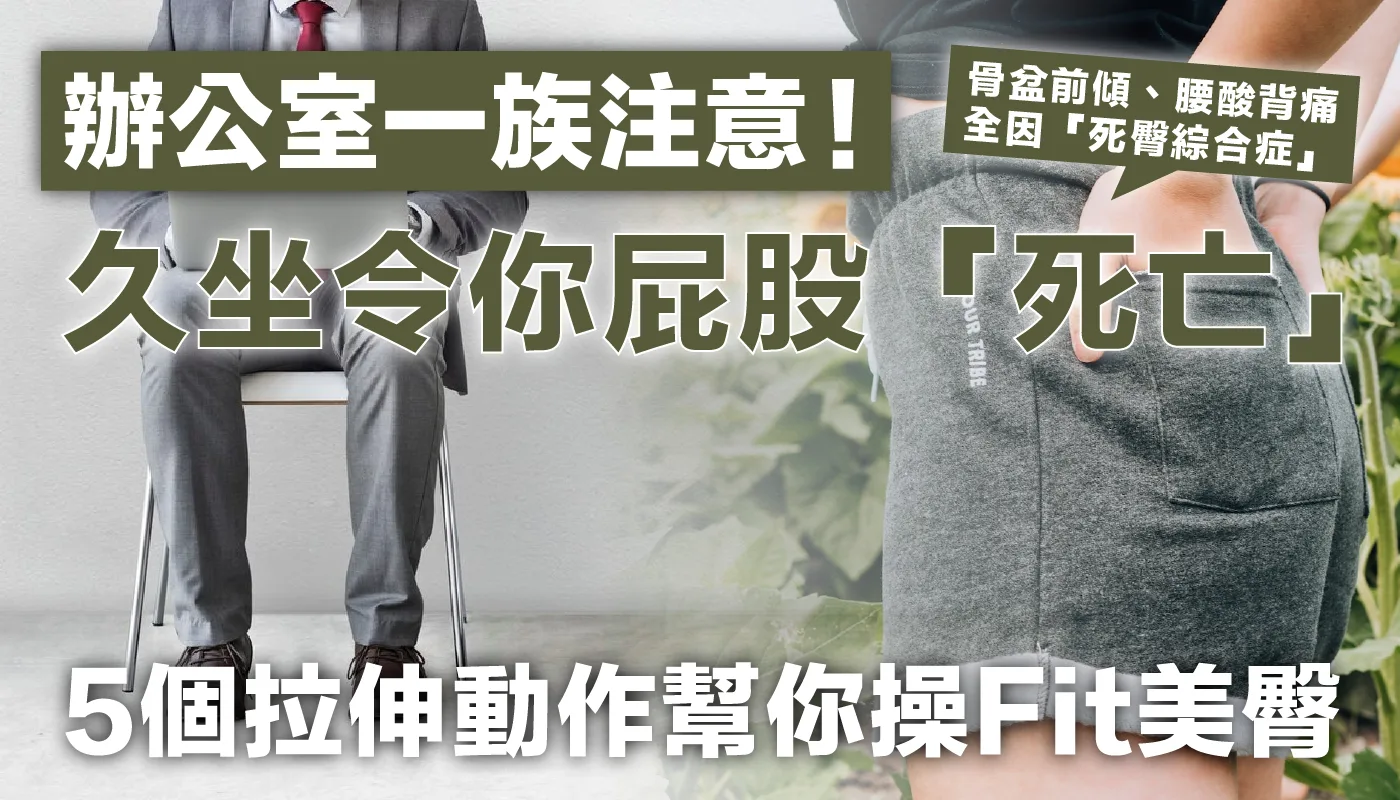 辦公室一族注意！久坐令你屁股「死亡」 骨盆前傾、腰酸背痛全因「死臀綜合症」 5個拉伸動作幫你操Fit 美臀