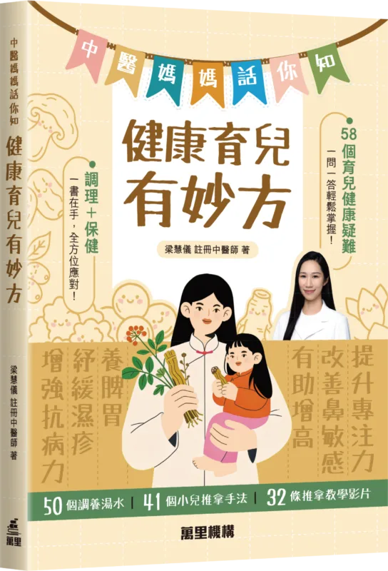 《中醫媽媽話你知：健康育兒有妙方》是一本寫給香港家長的中醫育兒指南，聚焦反覆感染、鼻敏感、濕疹、不長高、專注力不足等常見問題，並以中醫體質調理角度逐一拆解家長最常見的健康疑惑。