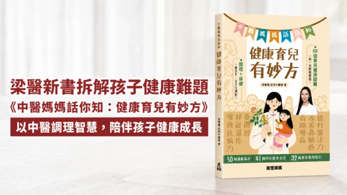 《中醫媽媽話你知:健康育兒有妙方》|梁慧儀醫師拆解孩子常見健康難題